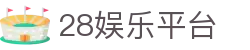 28娱乐平台 - 28圈中国娱乐官网 - 官网最新入口